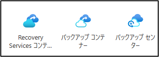  Azure Backup 関連のリソース