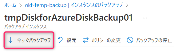 今すぐバックアップ